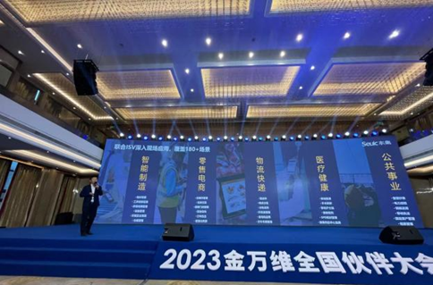 2023金萬維全國伙伴大會